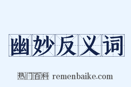 幽妙反义词是什么意思的图片